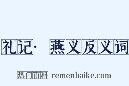 礼记·燕义反义词是什么意思的图片